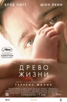 Древо жизни (2010) смотреть онлайн бесплатно