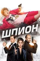 Шпион (2015) смотреть онлайн бесплатно