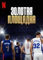 Золотая площадка (2025) смотреть онлайн бесплатно
