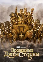 Праведные Джемстоуны (2019) смотреть онлайн бесплатно