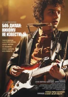 Боб Дилан: Никому не известный (2024) смотреть онлайн бесплатно