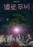 Мелодрама (2025) смотреть онлайн бесплатно