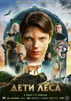 Дети леса (2024) смотреть онлайн бесплатно