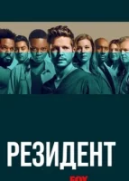 Ординатор (2018) смотреть онлайн бесплатно