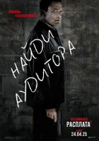 Расплата 2 (2025) смотреть онлайн бесплатно