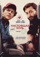 Настоящая боль (2024) смотреть онлайн бесплатно