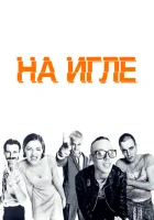 На игле (1995) смотреть онлайн бесплатно