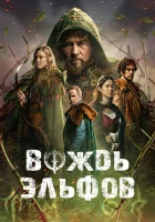 Вождь эльфов (2025) смотреть онлайн бесплатно