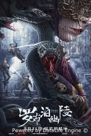 Расхитители гробниц. Королева монстров (2025) смотреть онлайн бесплатно