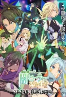 Гениальный целитель, который исцелял в одно мгновение, но был изгнан как бесполезный, теперь наслаждается жизнью в качестве тёмного целителя (2025) смотреть онлайн бесплатно