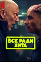 Все ради хита (2025) смотреть онлайн бесплатно