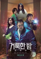 Святая ночь: Охотник на демонов (2025) смотреть онлайн бесплатно