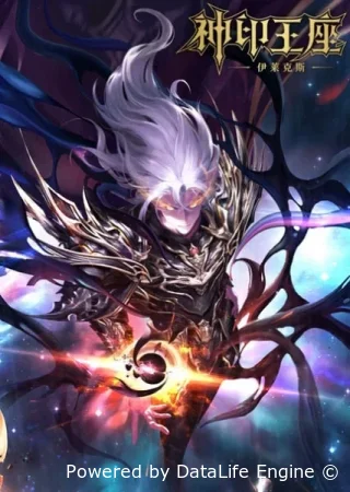 Трон, отмеченный богом: Легенда об Эликсе (2025) смотреть онлайн бесплатно