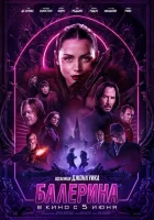 Балерина (2025) смотреть онлайн бесплатно