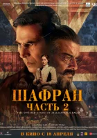 Шафран. Часть 2 (2025) смотреть онлайн бесплатно