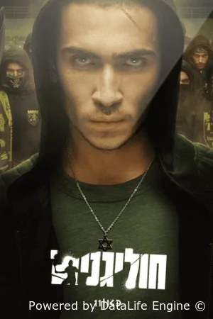 Хулиганы (2025) смотреть онлайн бесплатно