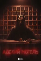 Адский мотель (2025) смотреть онлайн бесплатно