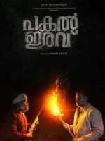 День и ночь (2025) смотреть онлайн бесплатно