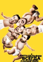 В Филадельфии всегда солнечно (2005) смотреть онлайн бесплатно