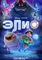 Элио (2025) смотреть онлайн бесплатно