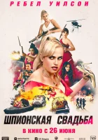 Шпионская свадьба (2025) смотреть онлайн бесплатно