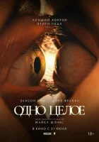 Одно целое (2025) смотреть онлайн бесплатно