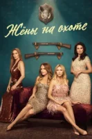 Жёны на охоте (2025) смотреть онлайн бесплатно