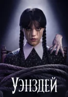 Уэнздей (2022) смотреть онлайн бесплатно