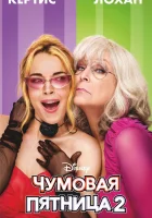 Чумовая пятница 2 (2025) смотреть онлайн бесплатно