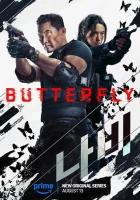 Бабочка (2025) смотреть онлайн бесплатно