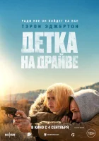 Детка на драйве (2025) смотреть онлайн бесплатно