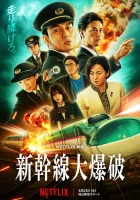 Взрыв скоростного поезда (2025) смотреть онлайн бесплатно