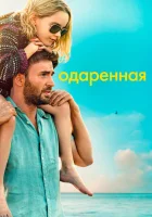 Одарённая (2017) смотреть онлайн бесплатно