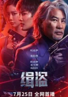 Поймать воров (2025) смотреть онлайн бесплатно